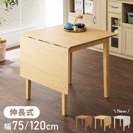 伸縮ダイニングテーブル 75cm 120cm 単品 天然木 2人掛け 4人掛け バタフライテーブル 木目調 ナチュラル 木製 75-120×75cm 折りたたみ 伸長式ダイニングテーブルエクステンション オークホワイト