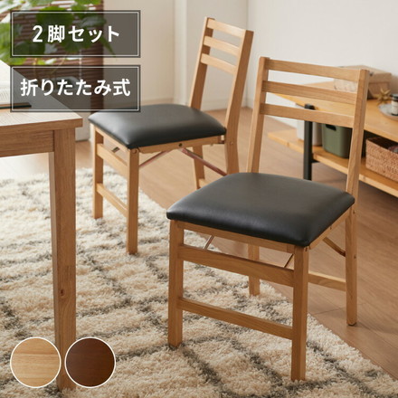ダイニングチェア 折りたたみダイニングチェア 2脚セット ブラウン