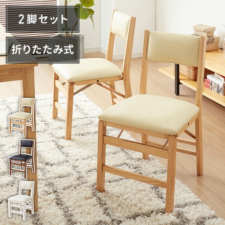 背もたれウレタン ダイニングチェア 折りたたみダイニングチェア 2脚セット PVCホワイト×ホワイト