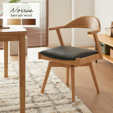 ダイニングチェア 天然木 アッシュ 回転式 ひじ掛け付き 北欧デザインチェア ノリス 回転ダイニングチェア ブラウン