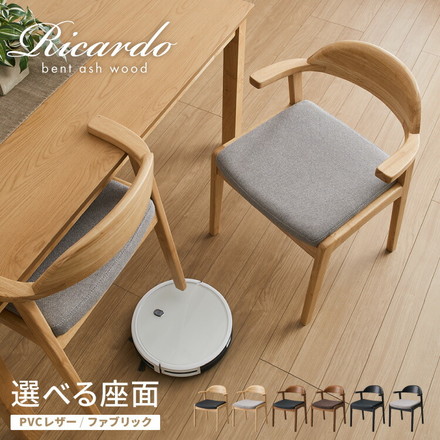 ダイニングチェア 天然木 アッシュ 引っ掛け肘付き リカルド 完成品 北欧デザインチェア ダイニング 曲げ木 肘付き ブラウン