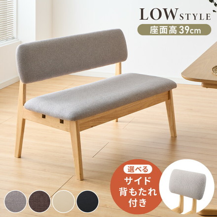 【選べる2タイプ】座面高39cm ゆったりダイニングベンチ 幅110 専用背もたれ ベンチ ロータイプ 天然木 ファブリック なし PVCアイボリー