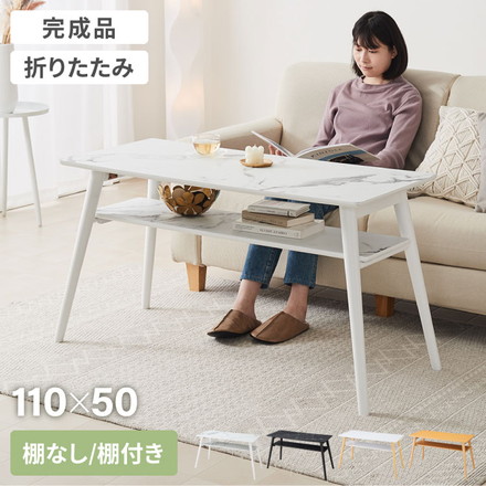 折りたたみ ソファテーブル 高さ60cm 110×50cm 棚なし 棚付き ローテーブル 北欧 シンプル ナチュラル センターテーブル ナチュラル×ホワイト 棚なし