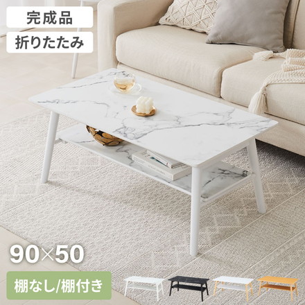 折りたたみ センターテーブル 90×50cm 棚なし 棚付き ローテーブル 北欧 シンプル ナチュラル センターテーブル ソファテーブル テーブル ナチュラル×ホワイト 棚なし