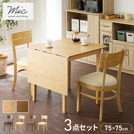 伸縮ダイニングテーブル 3点セット 75cm 120cm 天然木 2人掛け 4人掛け ダイニングチェア ミック バタフライテーブル 折りたたみ ブラウン×ブラウン