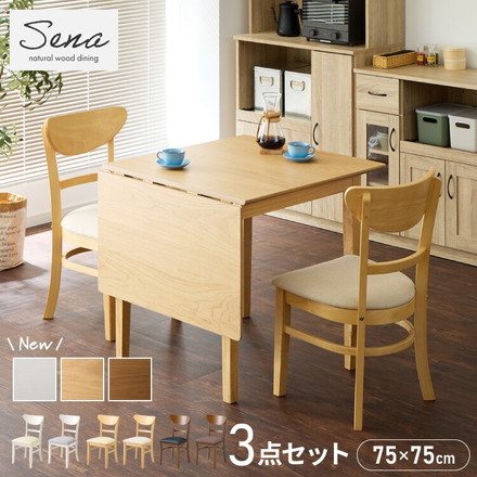 伸縮ダイニングテーブル 3点セット 75cm 120cm 天然木 2人掛け 4人掛け ダイニングチェア セナ バタフライテーブル 木製 ダイニングセット 折りたたみ PVCアイボリー×ホワイト