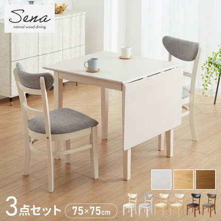 伸縮ダイニングテーブル 3点セット 75cm 120cm 背もたれウレタン 天然木 2人掛け 4人掛け ダイニングチェア セナUT バタフライテーブル グレー×ホワイト