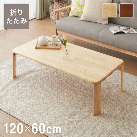 折りたたみ座卓 120×60cm ローテーブル 折りたたみテーブル 折れ脚テーブル ブラウン