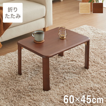 折りたたみ座卓 60×45cm ローテーブル ナチュラル