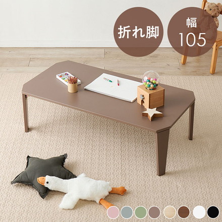 選べる8カラー 折れ脚テーブル 105cm×55cm センターテーブル ローテーブル 折りたたみ 折り畳み 折れ脚 テーブル 机 完成品 木目調ナチュラル