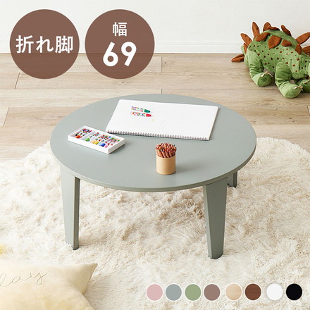選べる8カラー 折れ脚テーブル 円形 直径69cm センターテーブル ローテーブル 折りたたみ 折り畳み 折れ脚 テーブル 机 完成品 クリアホワイト