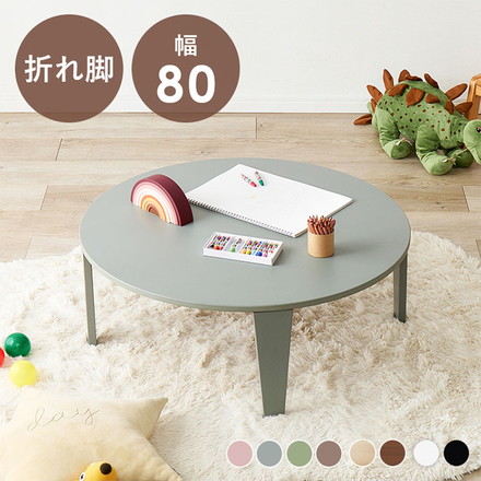選べる8カラー 折れ脚テーブル 円形 直径80cm センターテーブル ローテーブル 折りたたみ 折り畳み 折れ脚 テーブル 机 完成品 ブルーグレー