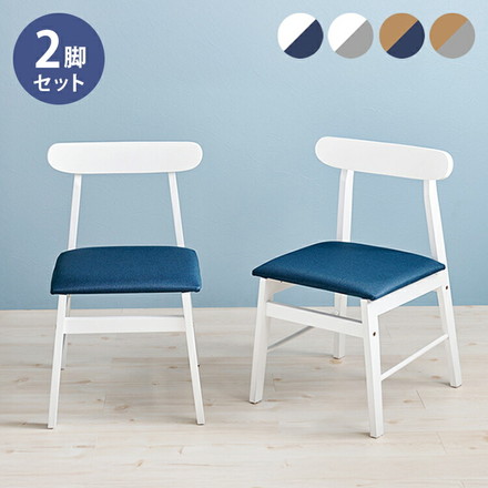 ダイニングチェア 2脚セット 天然木 ファブリック 椅子 イス チェア 背もたれ ダイニング チェア シンプル ホワイト/ブルー