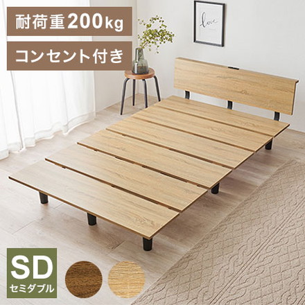 耐荷重200kg ステージベッド風 デザインベッド セミダブル ベッドフレーム コンセント付き ロータイプ ブラウン
