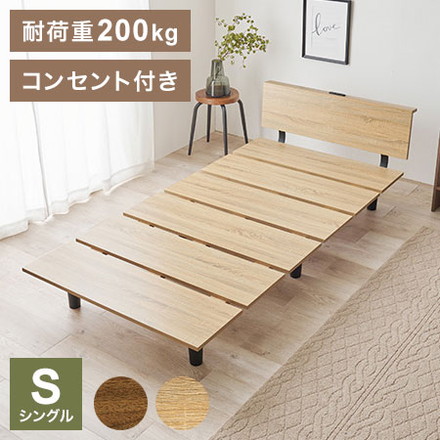 耐荷重200kg ステージベッド風 デザインベッド シングル ベッドフレーム コンセント付き ロータイプ ナチュラル