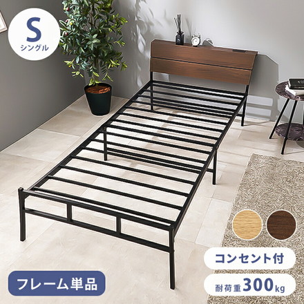 耐荷重300kg 頑丈スチールベッド シングル 棚コンセント付き ヘッドボード付き ベッドフレーム スチールベッド ダークブラウン
