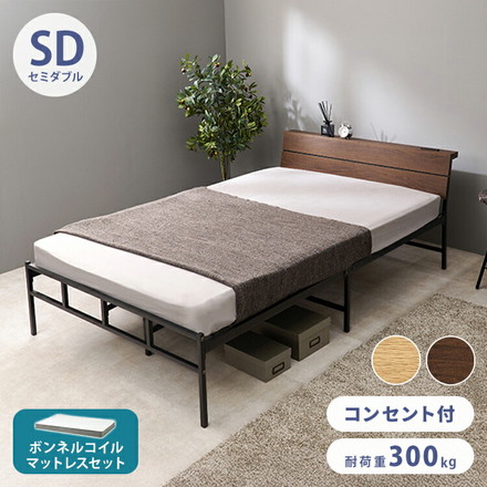 耐荷重300kg 頑丈スチールベッド セミダブル ボンネルコイルマットレス付き 棚コンセント付き ヘッドボード付き ダークブラウン