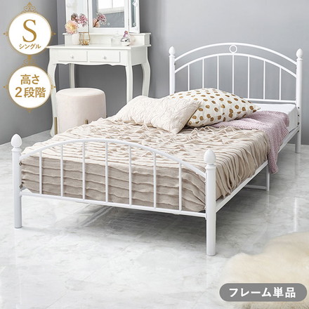 姫系 スチールベッド シングル ホワイト 白 エレガント ベッド 高さ調節 2段階 耐荷重90kg ベッドフレーム