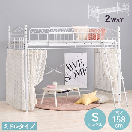 姫系 ロフトベッド シングル 高さ158cm ミドルタイプ プリンセスベッド