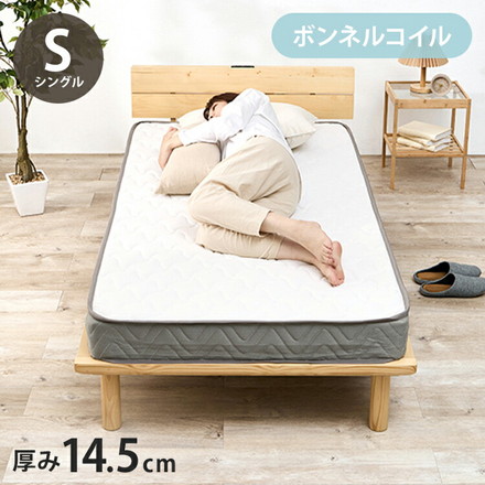 ボンネルコイルマットレス S シングル 幅97cm 厚み14.5cm マットレス ボンネルコイル マット 敷布団 寝具