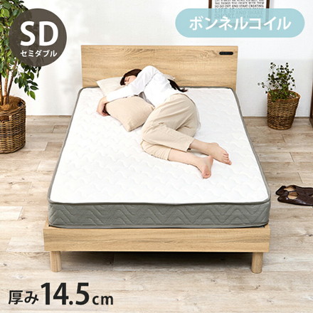 ボンネルコイルマットレス SD セミダブル 幅120cm 厚み14.5cm マットレス ボンネルコイル マット 敷布団