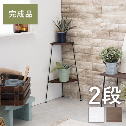 コーナーラック 完成品 2段 オープンラック 棚 スリム ディスプレイラック アイアン スチール リビング ブラック