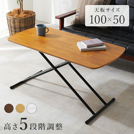 リフティングテーブル 100×50cm 5段階高さ調節 天然木突板 ソファテーブル ローテーブル アカシア