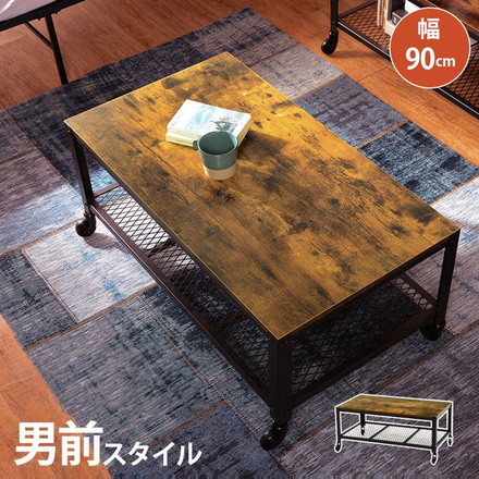 ヴィンテージ調 センターテーブル ローテーブル 幅90 リビングテーブル コーヒーテーブル