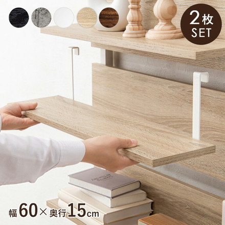 突っ張りウォールラック専用 追加棚板 2枚セット 幅60 追加オプション ウォールシェルフ ウォールラック 壁 ブラウン×ブラック