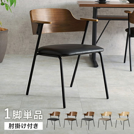 ダイニングチェア 肘付き 天然木×スチール 肘置き ハーフアーム チェア 椅子 イス 北欧 ナチュラル ブラウン/ダークグレー