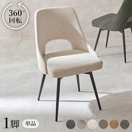 回転式 ダイニングチェア 肘無し 360度回転 回転チェア ヴィンテージ調 本革調 ファブリック 選べる生地 椅子 イス チェア 1脚 ファブリックダークグレー