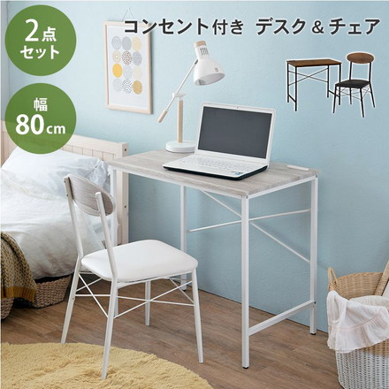 デスク チェア 2点セット コンセント 2口 幅80cm 奥行50cm PC スマホ 充電 デスクワーク 木目調天板 ナチュラルホワイト