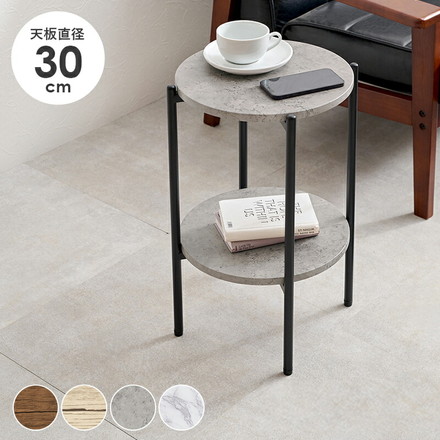 サイドテーブル 大理石調 木目調 直径30cm 円形 丸テーブル 棚付き ラック テーブル ソファサイド ベッドサイド ブラウン