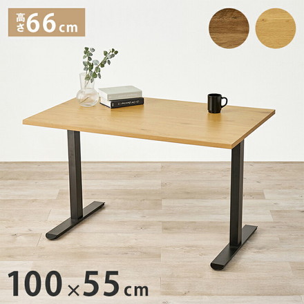 ダイニングテーブル 幅110cm T字脚 高さ66cm ゆったりロータイプ ダイニング テーブル ナチュラル