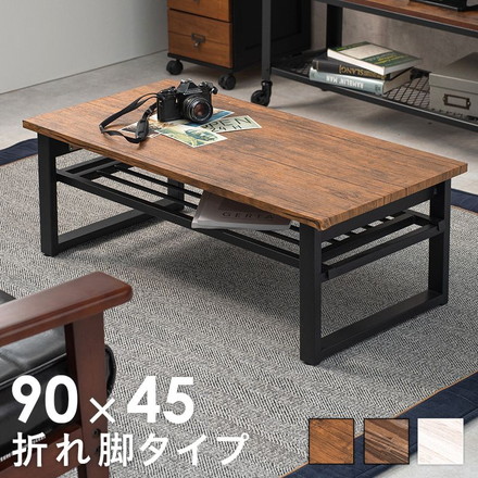 棚付き折りたたみテーブル 幅90cm 折れ脚 ローテーブル センターテーブル 折り畳み 机 スチール脚 収納付き モダン カフェ ヴィンテージ 北欧 ブラウン