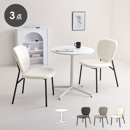 カフェテーブル&チェア 3点セット ブークレ生地 スチール脚 デザインチェア テーブル+ダイニングチェア2脚 ダークグレー
