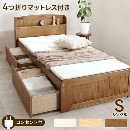 大容量引出し収納付き すのこベッド シングル 4つ折りマットレス 2点セット 宮棚付き ベッド下 ライトブラウン