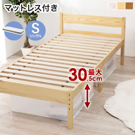 耐荷重200kg 頑丈 すのこベッド シングル ボンネルコイルマットレス付き 2点セット 高さ3段階調節 ベッドフレーム 木製 北欧 おしゃれ プレーンナチュラル