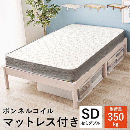 工具不要・簡単組立 ベッド セミダブル ボンネルコイルマットレス付き 2点セット 耐荷重350kg ウォッシュホワイト
