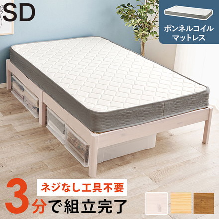 工具不要・簡単組立 ベッド セミダブル ボンネルコイルマットレス付き 2点セット 耐荷重200kg ライトブラウン