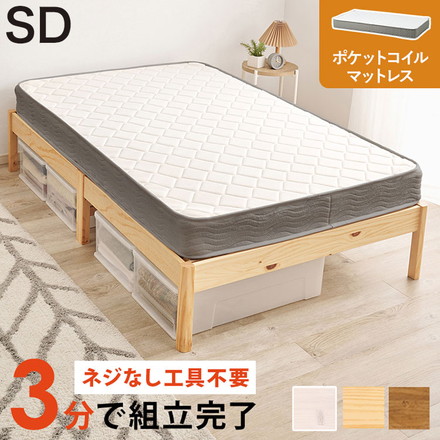 工具不要・簡単組立 ベッド セミダブル ポケットコイルマットレス付き 2点セット 耐荷重200kg ライトブラウン