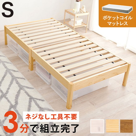 工具不要・簡単組立 ベッド シングル ポケットコイルマットレス付き 2点セット 耐荷重200kg 頑丈 ベッド ウォッシュホワイト