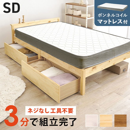 工具不要・簡単組立 引き出し・棚コンセント付き ベッド セミダブル ボンネルコイルマットレス付き プレーンナチュラル