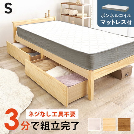 工具不要・簡単組立 引き出し・棚コンセント付き ベッド シングル ボンネルコイルマットレス付き プレーンナチュラル