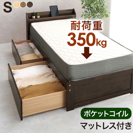 引き出し付き ベッド シングル ポケットコイルマットレス付き 2点セット 耐荷重350kg 頑丈 ダークブラウン