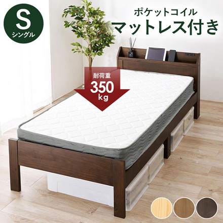 ベッド シングル ポケットコイルマットレス付き 2点セット 耐荷重350kg 頑丈 棚付きベッド ダークブラウン