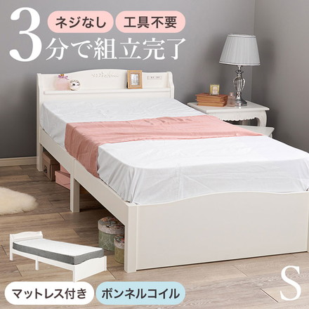 工具不要・組立簡単 ボンネルコイルマットレス付き シングルベッド セット 棚付き コンセント付き