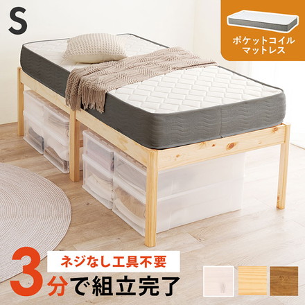 工具不要・組立簡単 ポケットコイルマットレス付き シングルベッド セット 耐荷重200kg ライトブラウン