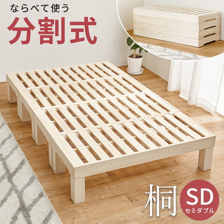 耐荷重350kg 天然木 分割式ベッド セミダブル 桐材 並べて使用・重ねて収納 桐すのこベッド 高さ調節 分割