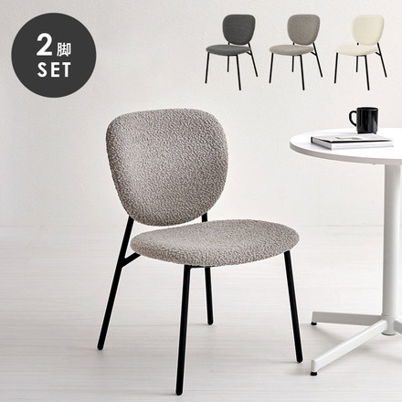 ダイニングチェア 2脚セット ブークレ生地 スチール脚 デザインチェア 北欧 モダン 椅子 イス チェア ダークグレー